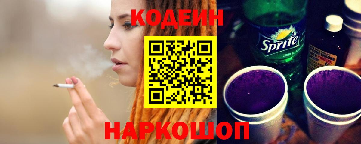 Codein Purple Drank Великие Луки